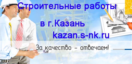 Строительные работы в Казани